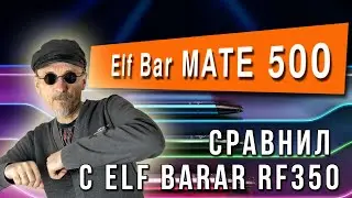 ELF BAR Mate 500 или RF 350 | Сравнительный обзор