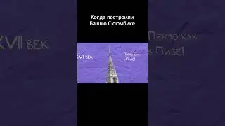 История Башни Сююмбике