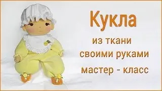 Кукла из ткани своими руками. Мастер класс