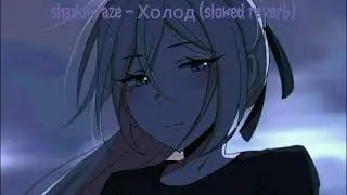 shadowraze - Холод  (slowed reverb) 1 HOUR