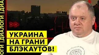 Энергетический кризис в Украине: что нас ждет без света и тепла? Олег Попенко