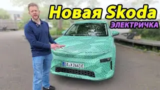 Skoda Elroq — Первый Взгляд на Электрический Karoq!