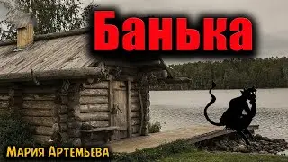 БАНЬКА | Страшные истории