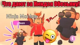 Что ДАЮТ за НИНДЗЯ ОБЕЗЬЯНУ в Адопт Ми/TRADE NINJA MONKEY/ROBLOX/Adopt Me