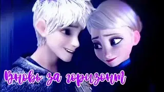 Эльза и Джек ~ [Вновь за горизонт] 💙