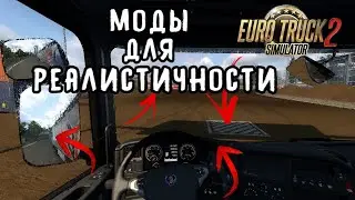 СБОРКА ОТЛИЧНЫХ МОДОВ для Euro Truck Simulator 2