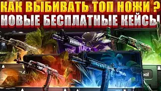 КЕЙС4РЕАЛ КАК ВЫБВАИТ ТОП НОЖИ ? ТАКТИКА ОКУПА КАК НА КЕЙС БАТТЛ