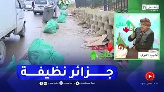 طالع هابط:  هبة تضامنية من قبل عمال النظافة من اجل جزائر نظيفة
