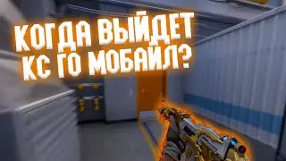 КОГДА ВЫЙДЕТ НАСТОЯЩАЯ КС ГО МОБАЙЛ?