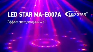 Led Star MA-E007A Эффект светодиодный 4 в 1 | Музыкальный Арсенал