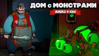 МРАЧНАЯ ИСТОРИЯ - ДОМ С МОНСТРАМИ ♦ Almost My Floor