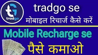 tradgo Mobile Recharge | tradgo recharge app kaise use kare || tradgo recharge app 2024 पैसे कमाओ