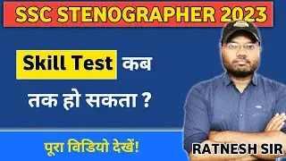 SSC STENO SKILL TEST कब होगा। ssc steno 2023 skill test kab hoga. 