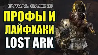 ПРОФЕССИИ В LOST ARK: ГАЙД И ЛАЙФХАКИ (обзор профессий)