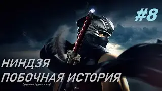 NINJA GAIDEN Σ - СТРИМ 8