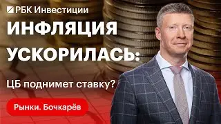 Инфляционные ожидания снизились, а инфляция нет: что будет делать ЦБ? Отчётность «Яндекса»