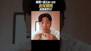 韓國人第一次吃台灣楊桃“這該怎麼吃???” #韓國人 #台灣水果
