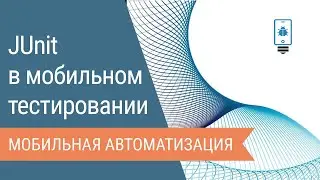 Работа с JUnit в мобильном тестировании