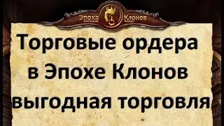 Торговые Ордера в игре Эпоха Клонов. Выгодная торговля в Эпохе Клонов