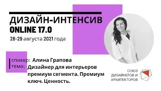 Алина Грапова - Дизайнер для интерьеров премиум сегмента. Премиум ключ. Ценность.