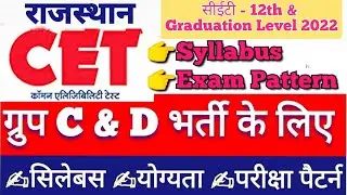 राजस्थान सीईटी CET 2022 - Rajasthan CET Syllabus | RSMSSB CET Graduation, 12th Level Exam Pattern