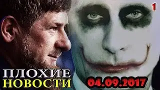 КАДЫРОВ против ШАЙТАНА! /В. Мальцев/ - ПЛОХИЕ НОВОСТИ 04.09.2017 - 1 часть