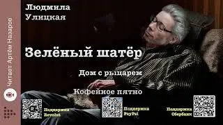 Л. Улицкая  