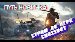 !! Crossout !! Путь новичка !! №2 !! Купил боевой пропуск !!