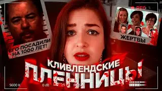 КЛИВЛЕНДСКИЕ ПЛЕННИЦЫ | Жизнь в заточении 10 лет