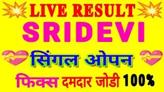 श्री देवी ट्रिक रोज पास | sridevi satta trick today | sri devi satta lifetime trick
