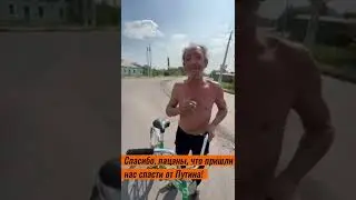 Курская область: «Слава Украине! Спасибо, что спасли от Путина»