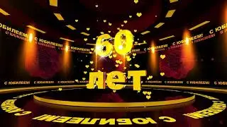 Футаж: С ЮБИЛЕЕМ! 60 лет