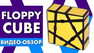 Необычный кубик Floppy Ghost Cube  | Интересная бюджетная головоломка
