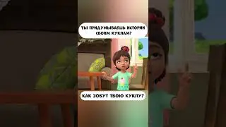 Ты придумываешь истории своим куклам? Как их зовут? 
