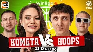 WINLIGA. ПЛЕЙ-ОФФ. КОМЕТА VS HOOPS. КОШКИНА VS ДОРОХ