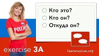 Simple phrases in Russian - Exercise 3A - Кто это? Кто он? Откуда он?