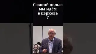 С какой целью мы идём в церковь? А. И. Бублик.