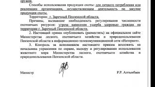 Приказ министерства лесного и охотничьего хоз-ва Пенз. обл. от 26/9/2023 о регулировании численности
