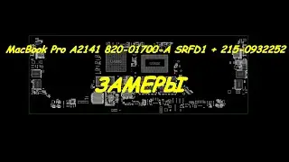 MacBook Pro A2141 820-01700-A SRFD1 + 215 0932252.  Замеры