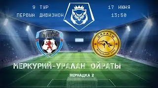 Юго-Запад. Первый дивизион. Меркурий-Уралан - Ойраты