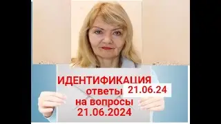 ИДЕНТИФИКАЦИЯ : ответы на ваши вопросы 21.06.2024