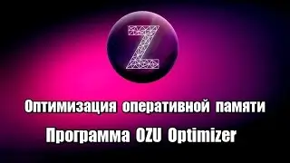 Оптимизация оперативной памяти. Программа OZU Optimizer