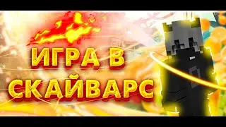 ИГРА В СКАЙВАРС!! ИГРАЮ В СКАЙ! | ZOOT