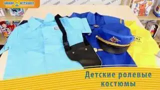 Детские костюмы для сюжетно-ролевых игр
