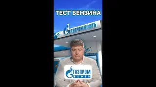 Тест бензина на Газпромнефти