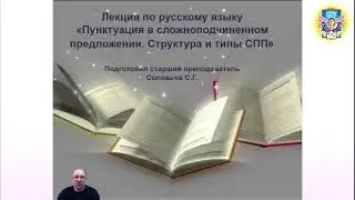 Лекция по русскому языку «Пунктуация в сложноподчиненном предложении. Структура и типы СПП»