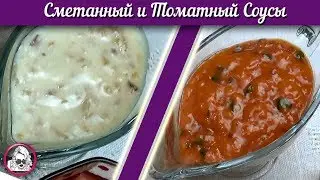 Sour cream and Tomato Sauces For Meat Cutlets | outakoski 12+