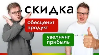 Скидки - это ЗЛО? Разоблачаем главный миф в маркетинге!