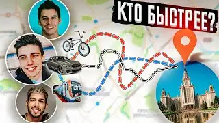 ТАЧКА, ВЕЛИК, МЕТРО. КТО БЫСТРЕЕ? /w Гордей, ПараПатронов, Глазунов