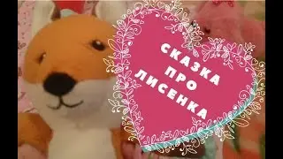 MOM READS STORY| STORY ABOUT LITTLE FOXY
